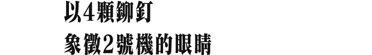 以4顆鉚釘 象徵2號機的眼睛